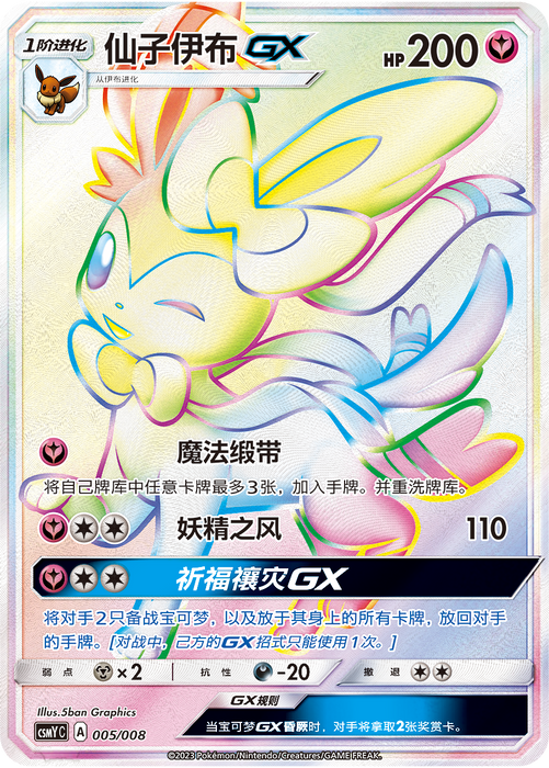 Pokémon TCG: Sylveon GX Gift Box (Simplified Chinese)