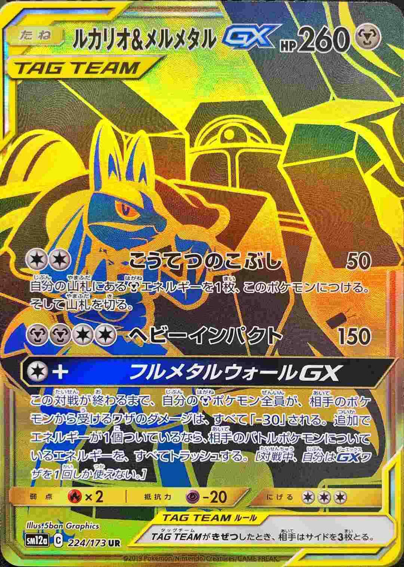 Lucario & Melmetal GX - Tag Team GX All Stars